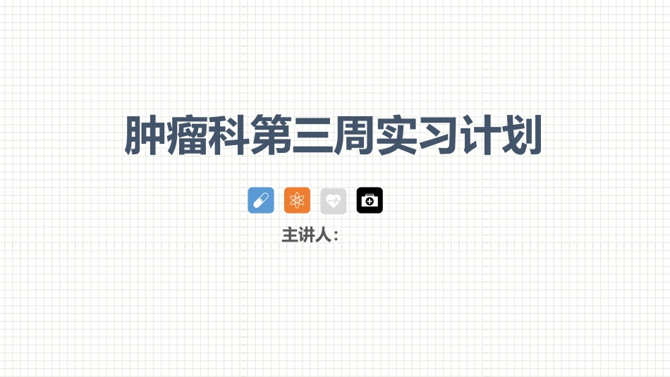 肿瘤科护理小讲课：第三周_第1页