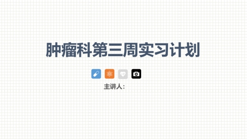 肿瘤科护理小讲课：第三周