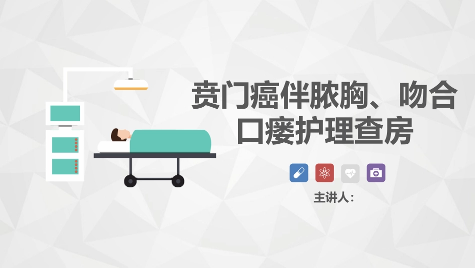 普外科-贲门癌伴脓胸吻合口瘘护理查房_第1页
