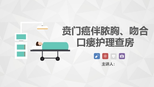 普外科-贲门癌伴脓胸吻合口瘘护理查房