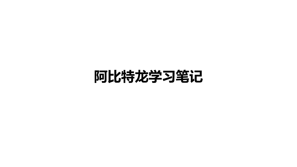 阿比特龙简介三期研究_第1页