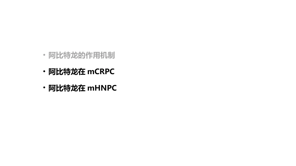 阿比特龙简介三期研究_第12页