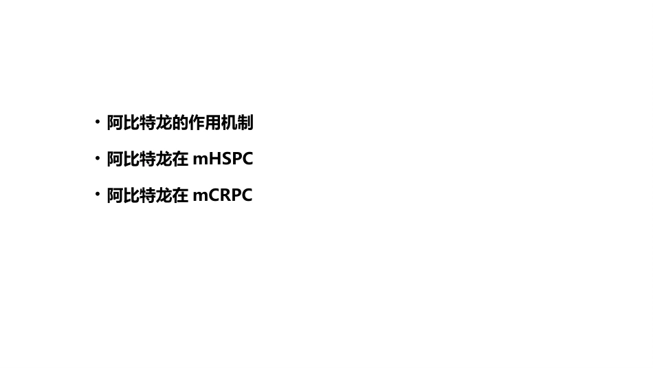 阿比特龙简介三期研究_第5页