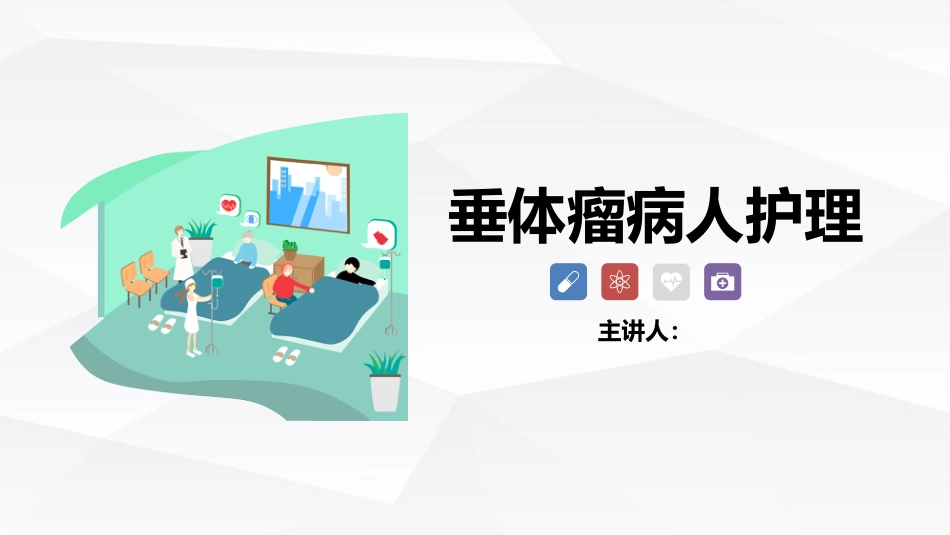 垂体瘤病人护理_第1页
