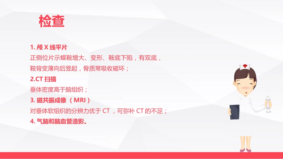 垂体瘤病人护理_第7页