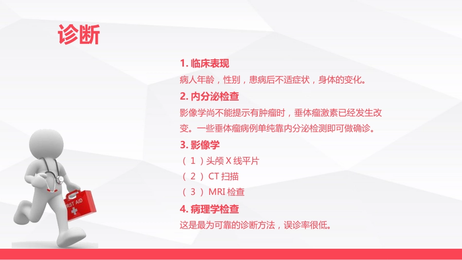 垂体瘤病人护理_第8页