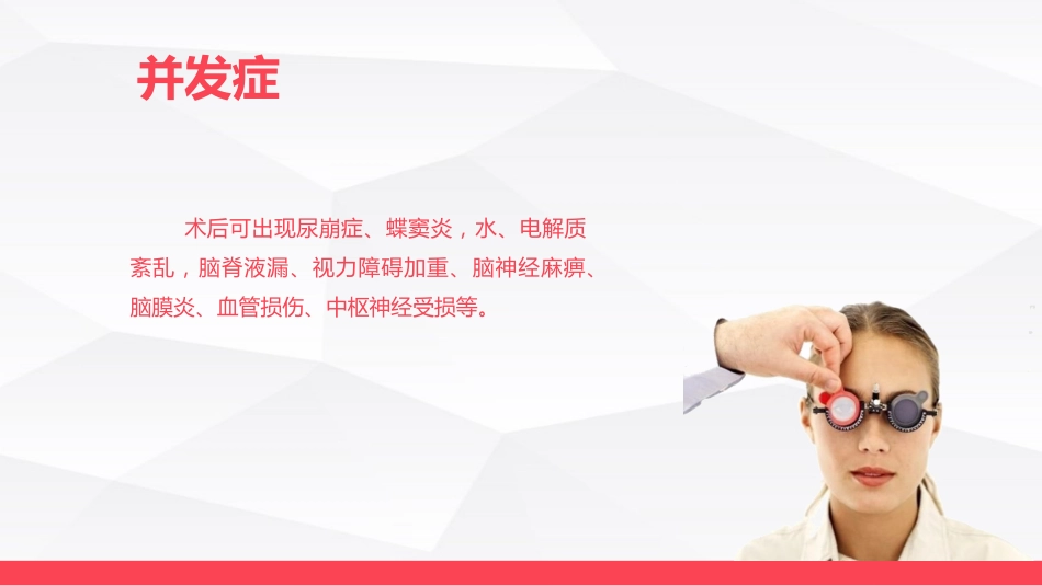 垂体瘤病人护理_第9页