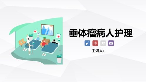 垂体瘤病人护理