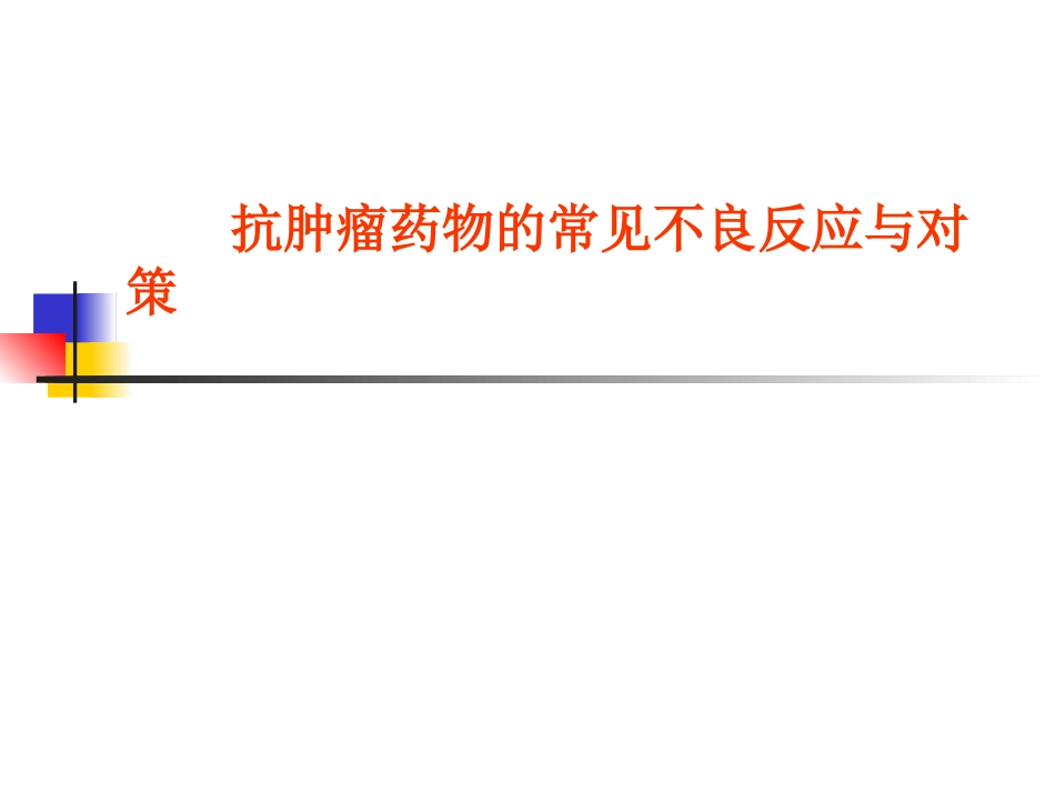 抗肿瘤药物的常见不良反应及对策_第1页