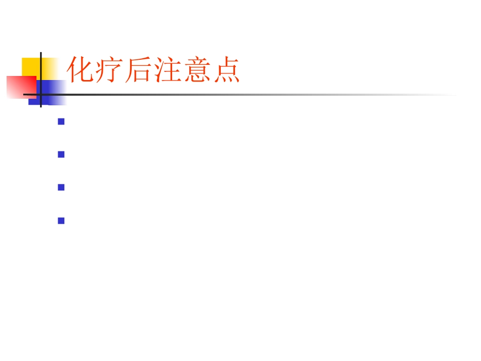 抗肿瘤药物的常见不良反应及对策_第13页