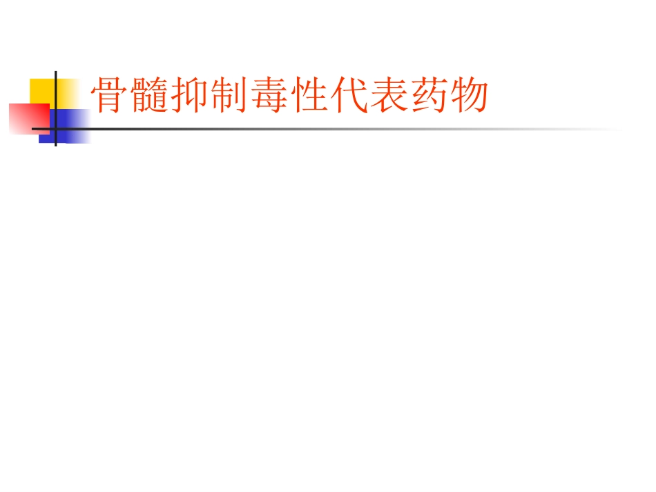 抗肿瘤药物的常见不良反应及对策_第14页