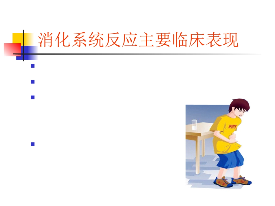 抗肿瘤药物的常见不良反应及对策_第15页