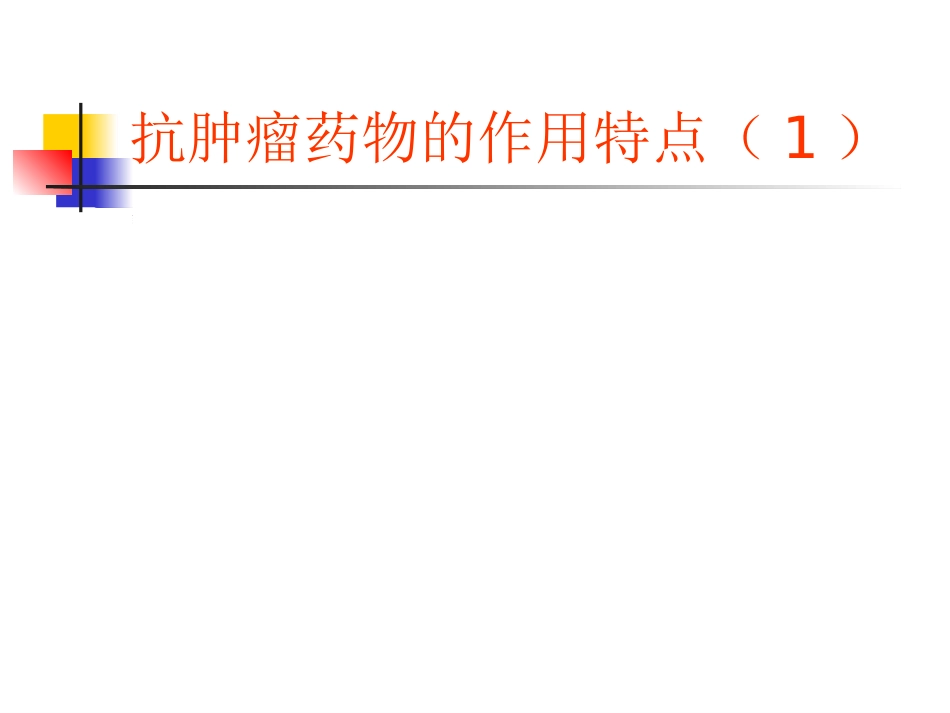 抗肿瘤药物的常见不良反应及对策_第4页