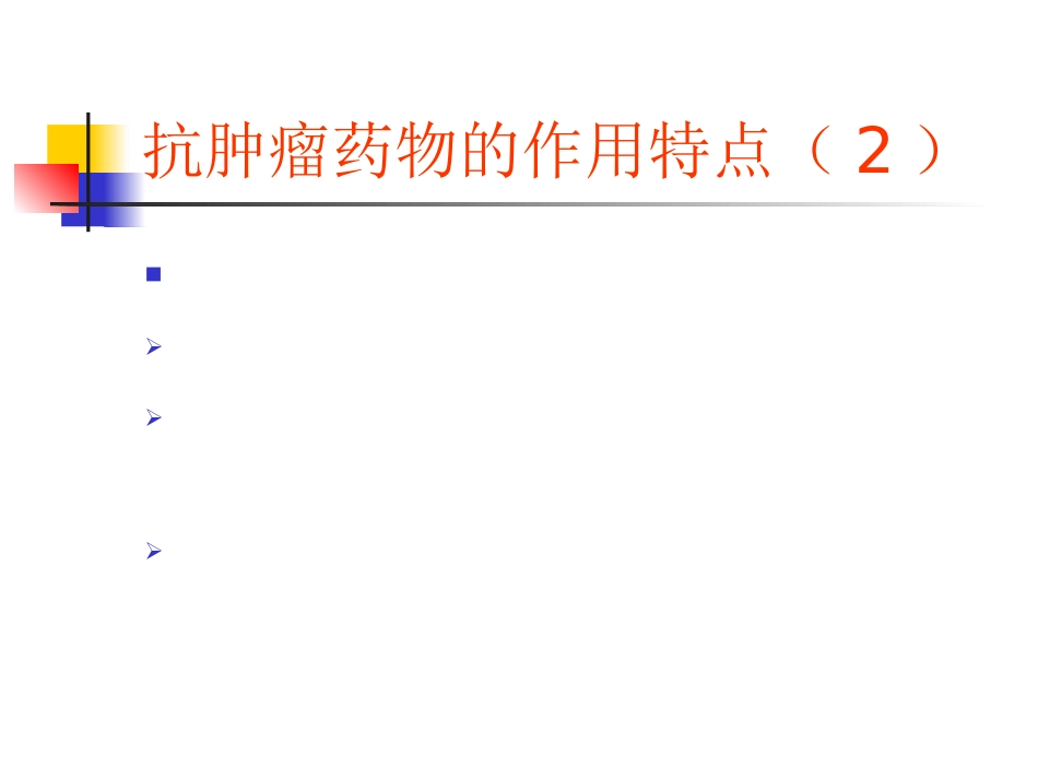 抗肿瘤药物的常见不良反应及对策_第5页