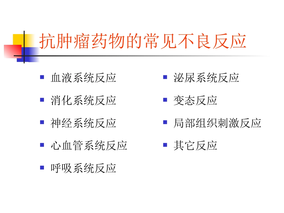 抗肿瘤药物的常见不良反应及对策_第6页