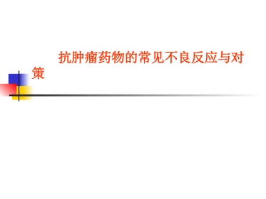 抗肿瘤药物的常见不良反应及对策