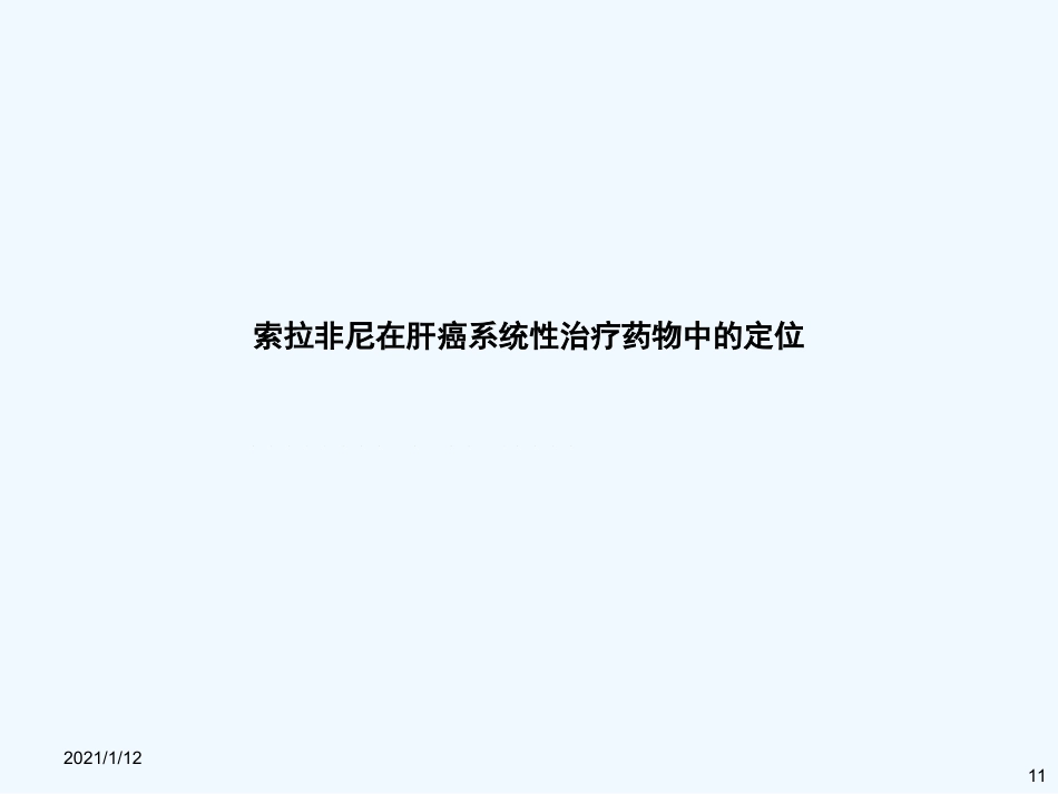 如何选择肝癌系统治疗药物_第11页