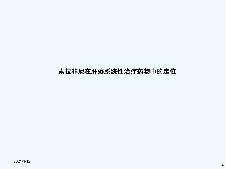 如何选择肝癌系统治疗药物_第14页