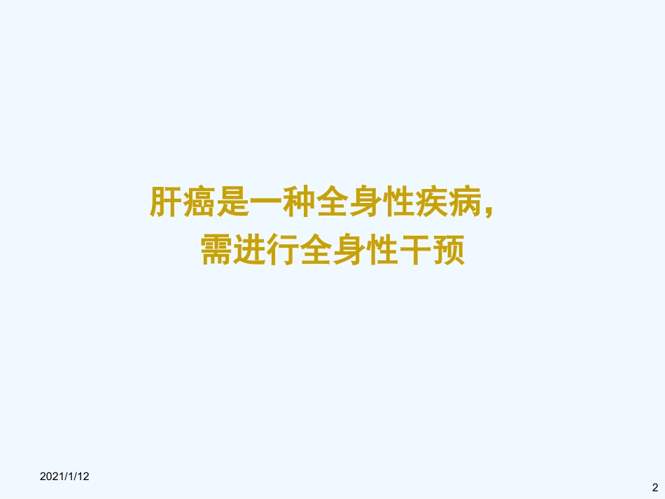 如何选择肝癌系统治疗药物_第2页