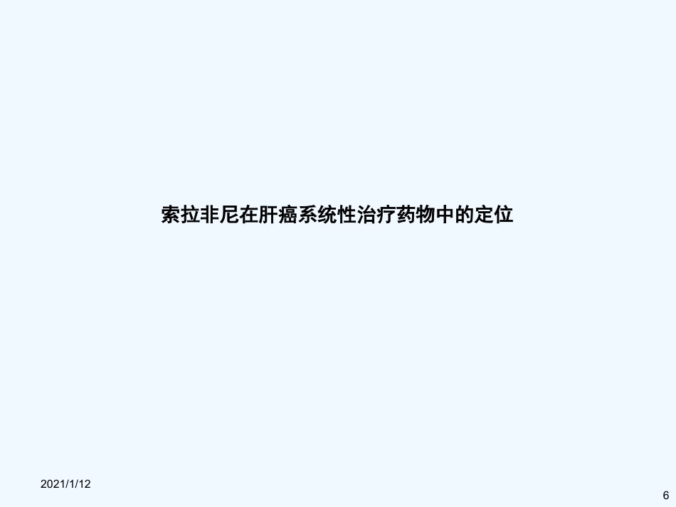 如何选择肝癌系统治疗药物_第6页