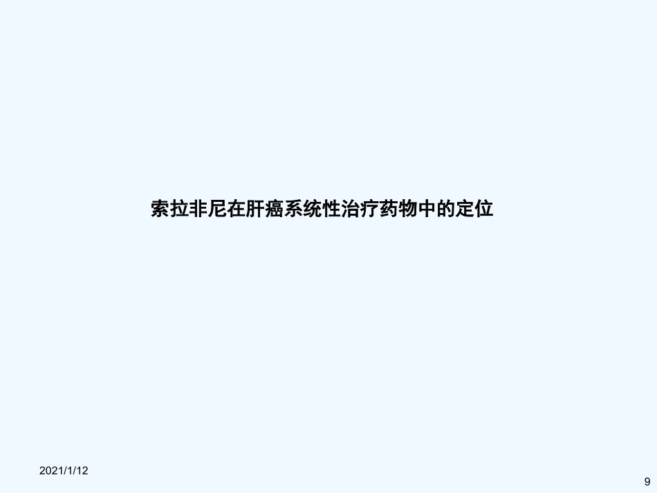 如何选择肝癌系统治疗药物_第9页