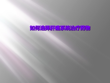 如何选择肝癌系统治疗药物