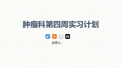 肿瘤科护理小讲课：第四周