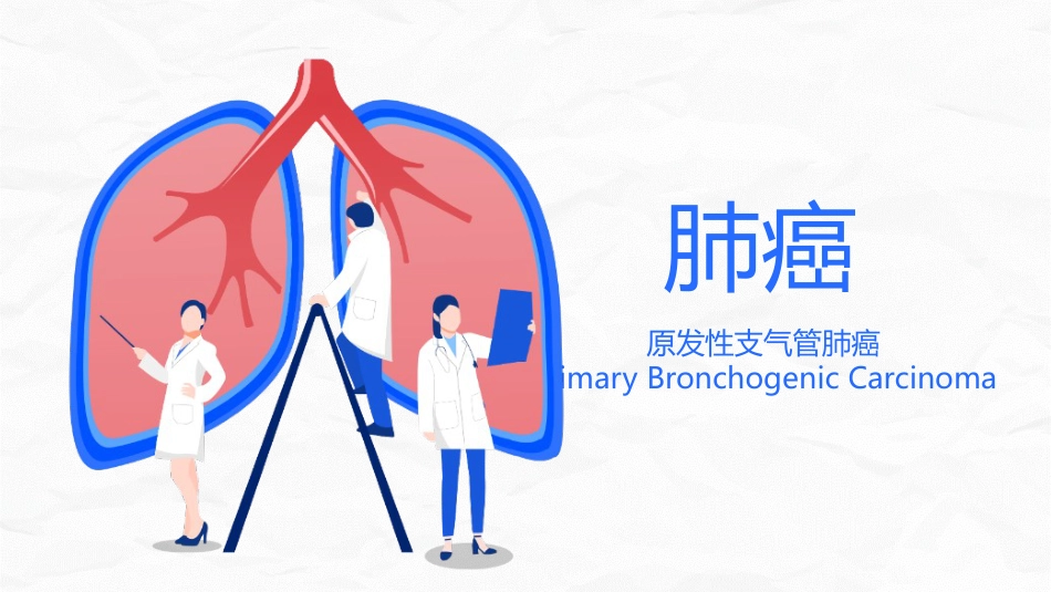 肺癌护理查房_第1页