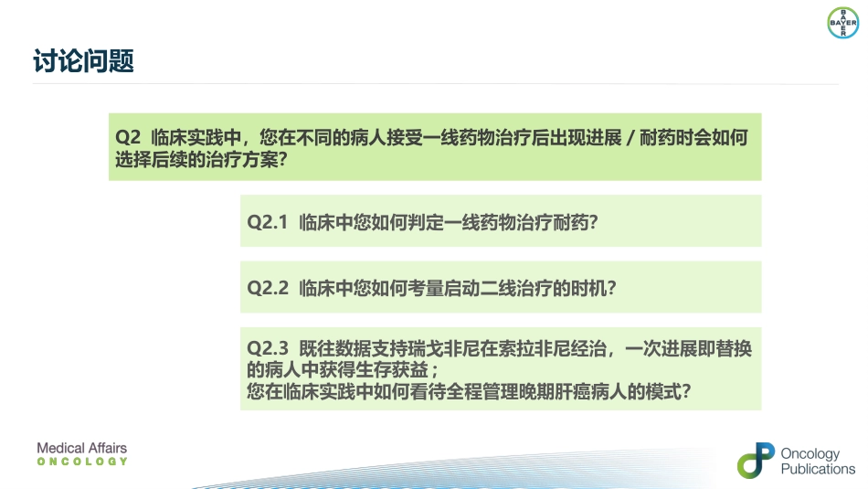 肝癌二线治疗瑞戈非尼_第15页