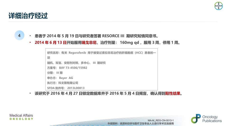 肝癌二线治疗瑞戈非尼_第7页