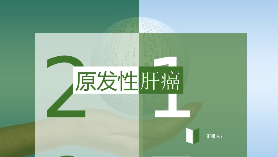 肝癌_第1页