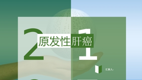 肝癌