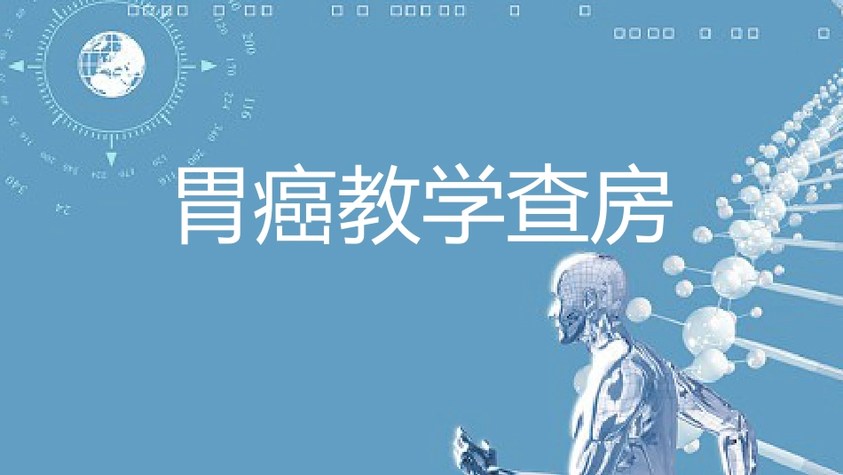 胃癌教学查房_第1页