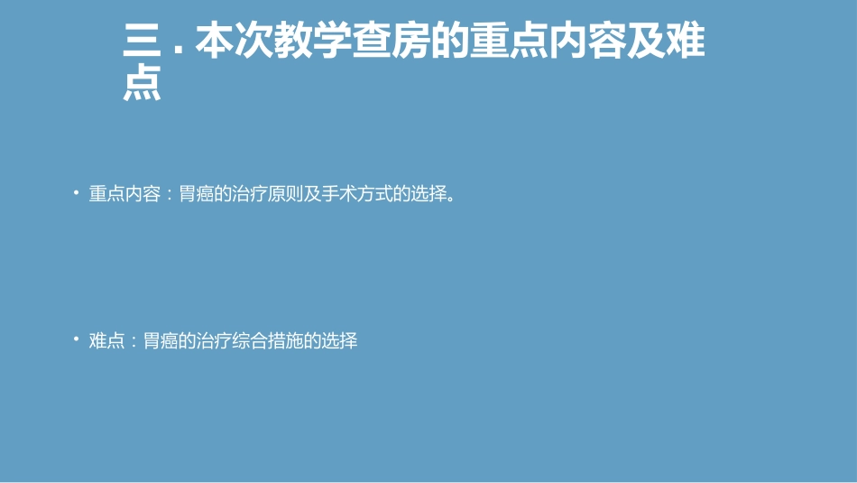 胃癌教学查房_第9页