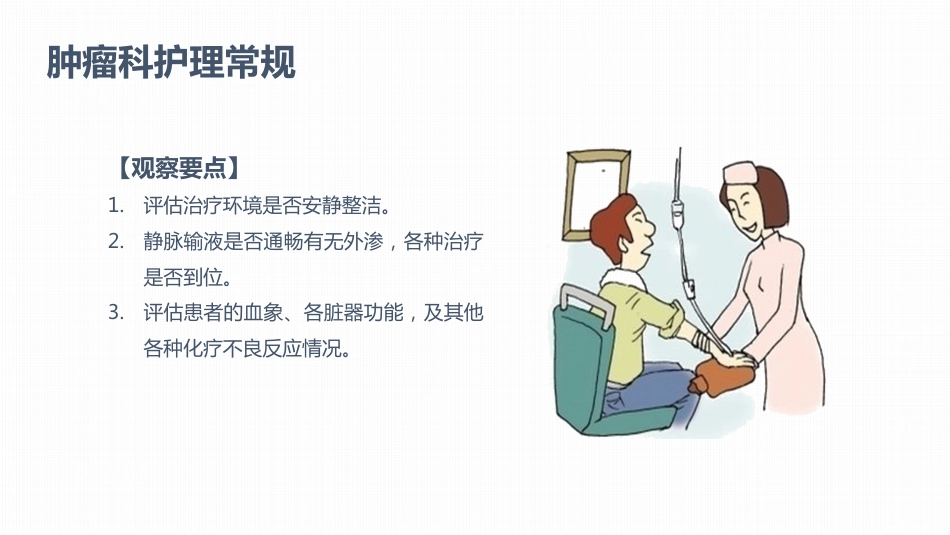 肿瘤科护理小讲课：第八周_第3页