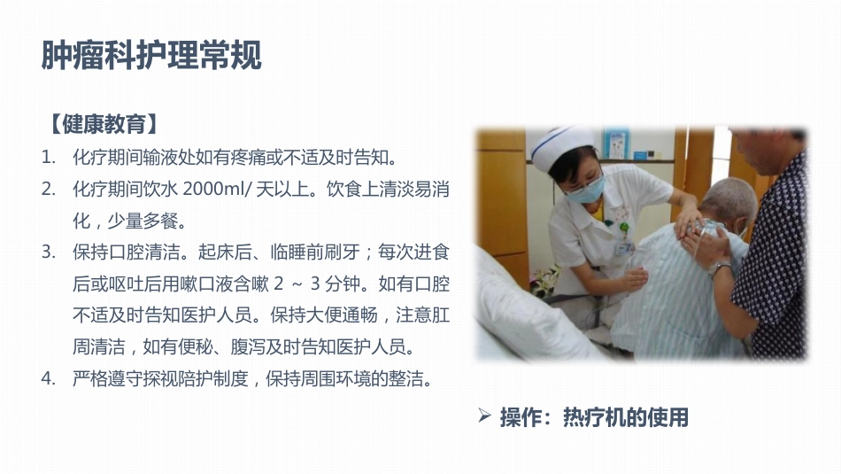肿瘤科护理小讲课：第八周_第5页