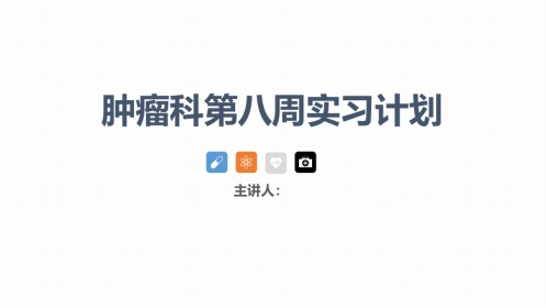 肿瘤科护理小讲课：第八周