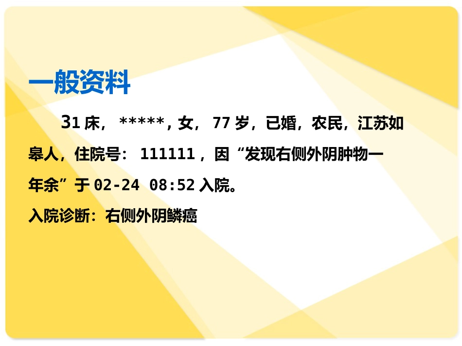 外阴癌疑难病例讨论_第2页