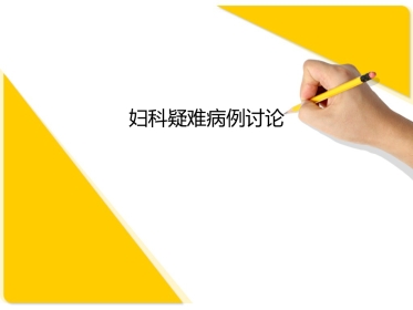 外阴癌疑难病例讨论