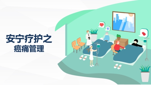 安宁疗护癌痛护理