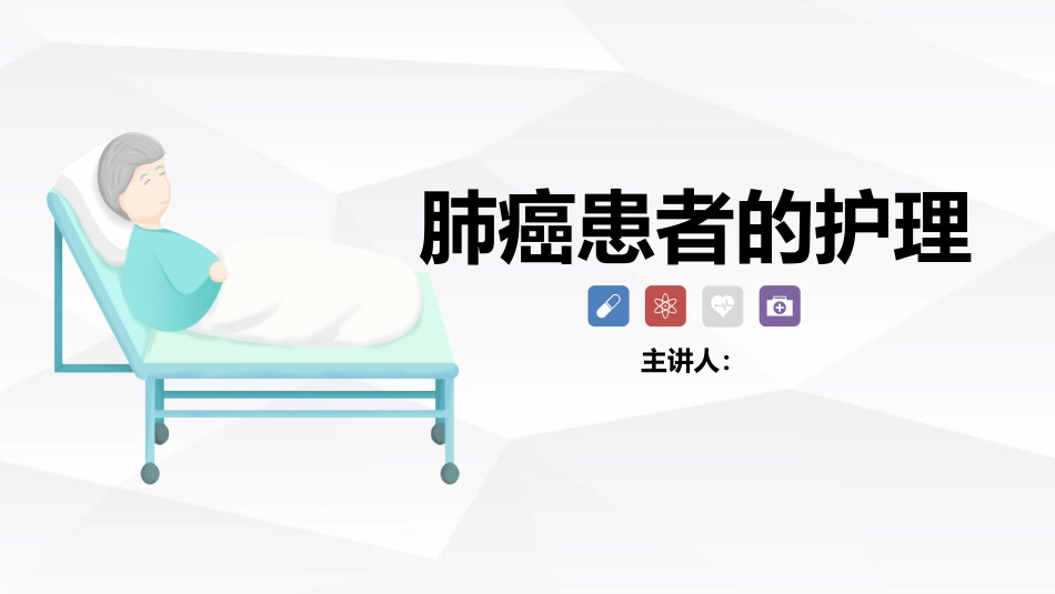 肺癌患者的护理_第1页