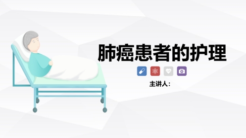 肺癌患者的护理
