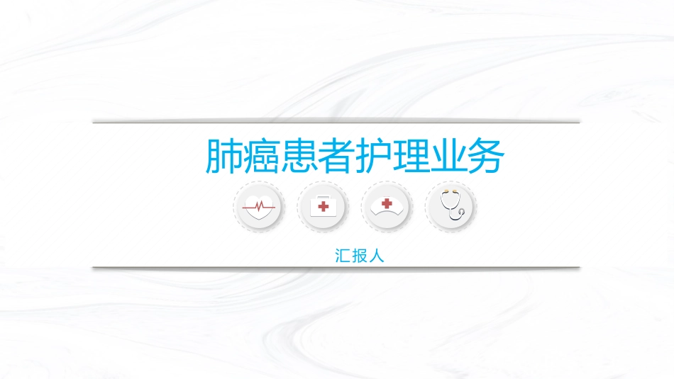 肺癌护理业务_第1页