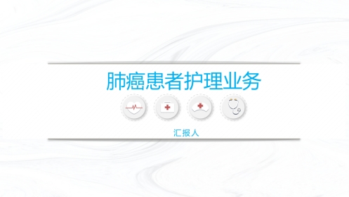 肺癌护理业务