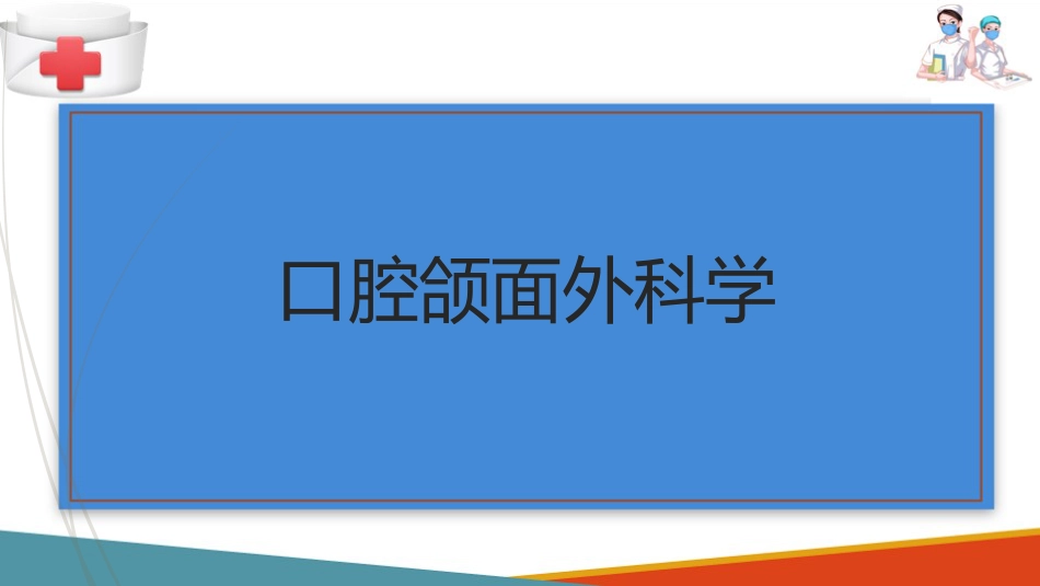 口腔颌面部肿瘤—口腔颌面部颌骨囊肿_第1页