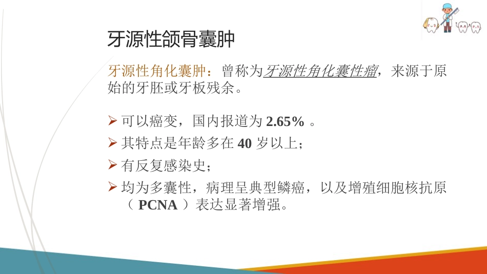 口腔颌面部肿瘤—口腔颌面部颌骨囊肿_第13页