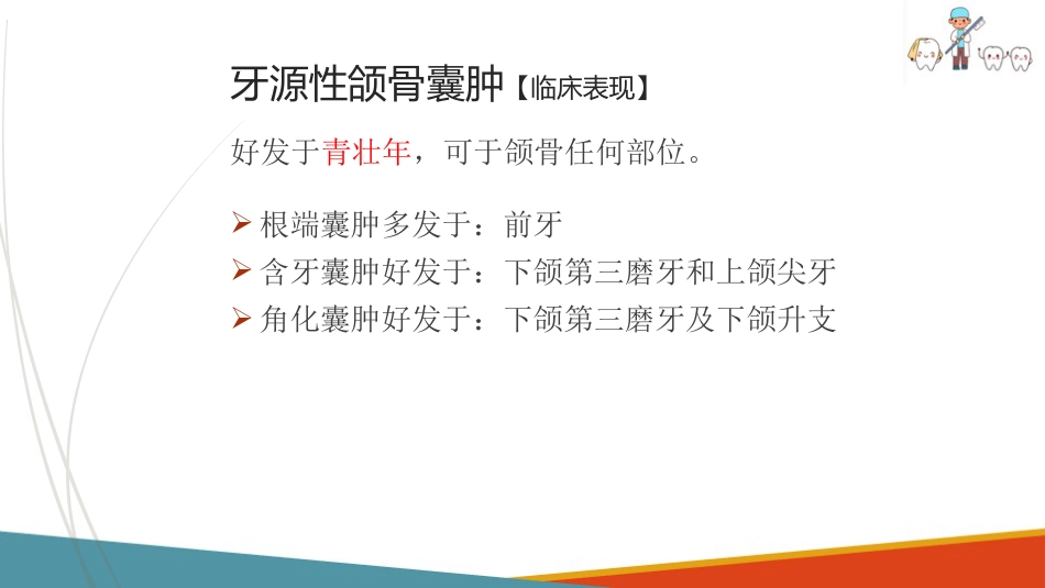 口腔颌面部肿瘤—口腔颌面部颌骨囊肿_第14页