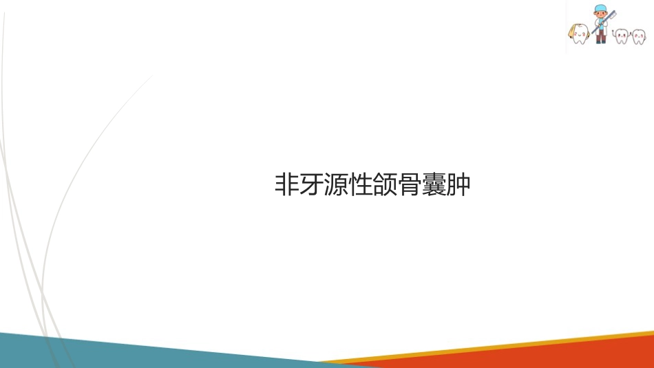 口腔颌面部肿瘤—口腔颌面部颌骨囊肿_第2页