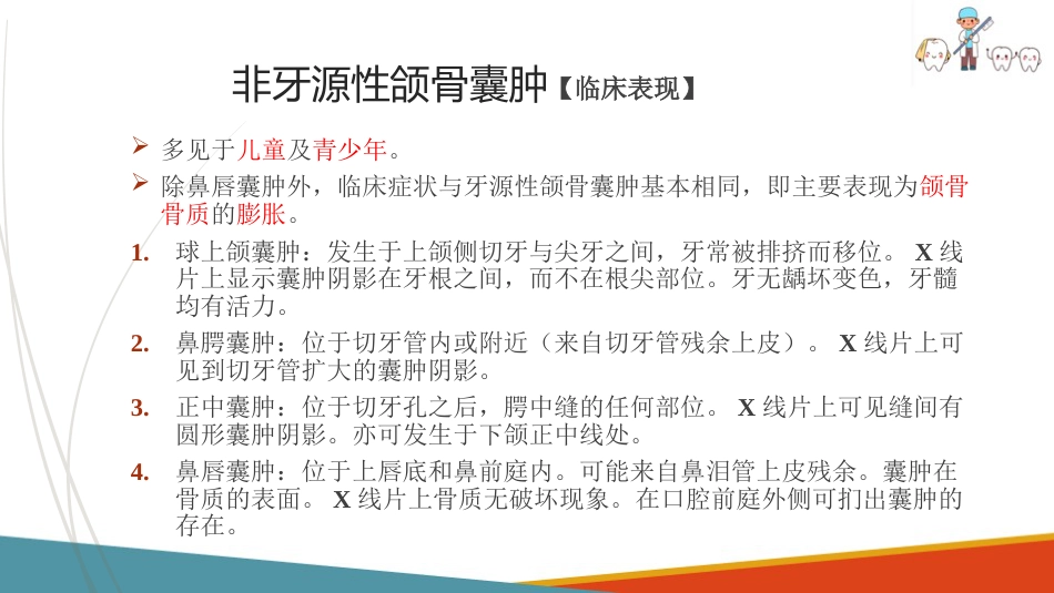 口腔颌面部肿瘤—口腔颌面部颌骨囊肿_第4页
