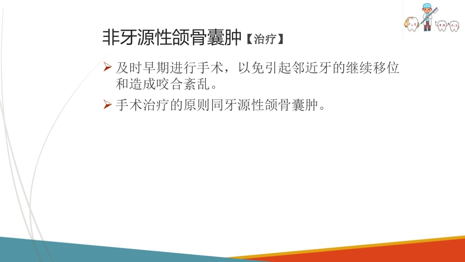 口腔颌面部肿瘤—口腔颌面部颌骨囊肿_第6页